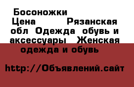 Босоножки  Miss Sixty › Цена ­ 500 - Рязанская обл. Одежда, обувь и аксессуары » Женская одежда и обувь   